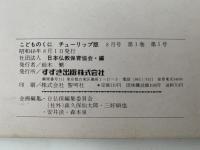 こどものくに　チューリップ版　第1巻第5号　あかいくつ　