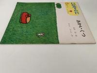 こどものくに　チューリップ版　第1巻第5号　あかいくつ　