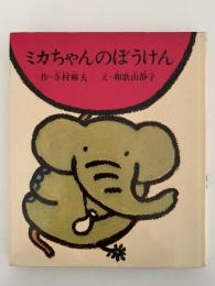 ミカちゃんのぼうけん　創作幼年童話選3