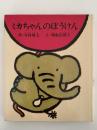ミカちゃんのぼうけん　創作幼年童話選3