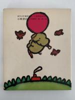 ミカちゃんのぼうけん　創作幼年童話選3