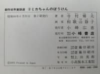 ミカちゃんのぼうけん　創作幼年童話選3