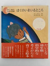 ぼくのいまいるところ　かこ・さとし　かがくの本