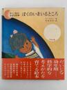 ぼくのいまいるところ　かこ・さとし　かがくの本