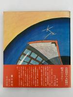 ぼくのいまいるところ　かこ・さとし　かがくの本