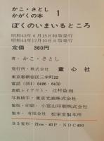 ぼくのいまいるところ　かこ・さとし　かがくの本