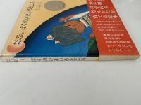 ぼくのいまいるところ　かこ・さとし　かがくの本