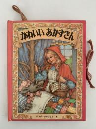 かわいいあかずきん　メリー・ゴーラウンド・えほん