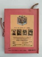 かわいいあかずきん　メリー・ゴーラウンド・えほん