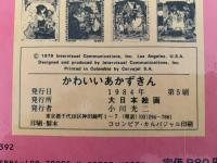 かわいいあかずきん　メリー・ゴーラウンド・えほん