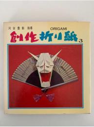 創作折り紙３