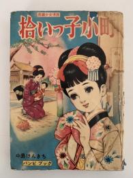 拾いっ子小町　長編少女漫画　バンビブック（貸本漫画）