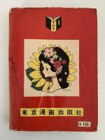 拾いっ子小町　長編少女漫画　バンビブック（貸本漫画）