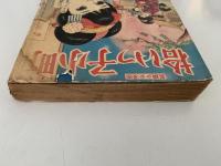 拾いっ子小町　長編少女漫画　バンビブック（貸本漫画）