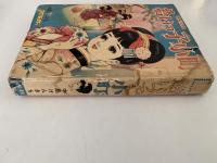 拾いっ子小町　長編少女漫画　バンビブック（貸本漫画）