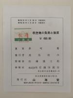 航空機の負荷と強度