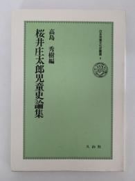 桜井庄太郎児童史論集　日本児童文化史叢書9
