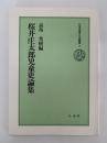 桜井庄太郎児童史論集　日本児童文化史叢書9