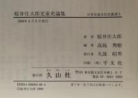 桜井庄太郎児童史論集　日本児童文化史叢書9