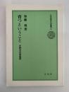 育つということ　中野光の原風景　日本児童文化史叢書19