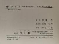 育つということ　中野光の原風景　日本児童文化史叢書19