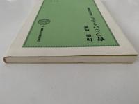 育つということ　中野光の原風景　日本児童文化史叢書19