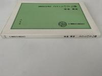 育つということ　中野光の原風景　日本児童文化史叢書19