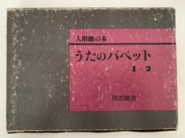 うたのパペット１・２　人形劇の本