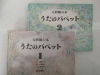 うたのパペット１・２　人形劇の本