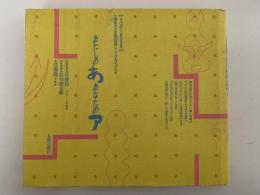 あしたのあ あなたのア　ことばがうまれるまで　