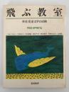 飛ぶ教室　児童文学の冒険　第六号
