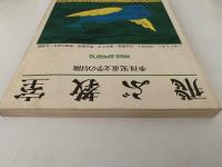 飛ぶ教室　児童文学の冒険　第六号