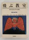 飛ぶ教室　児童文学の冒険　第五号