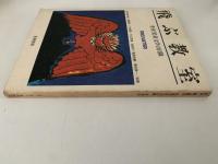 飛ぶ教室　児童文学の冒険　第五号