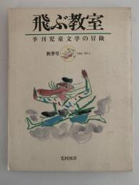 飛ぶ教室　児童文学の冒険　第四号