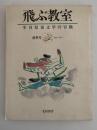 飛ぶ教室　児童文学の冒険　第四号