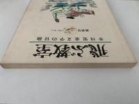 飛ぶ教室　児童文学の冒険　第四号