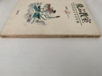 飛ぶ教室　児童文学の冒険　第四号