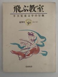 飛ぶ教室　児童文学の冒険　第三号