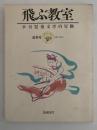飛ぶ教室　児童文学の冒険　第三号