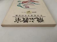 飛ぶ教室　児童文学の冒険　第三号