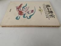 飛ぶ教室　児童文学の冒険　第三号