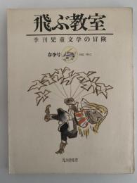 飛ぶ教室　児童文学の冒険　第二号