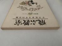 飛ぶ教室　児童文学の冒険　第二号
