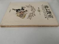 飛ぶ教室　児童文学の冒険　第二号