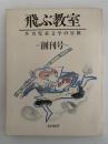飛ぶ教室　児童文学の冒険　創刊第一号