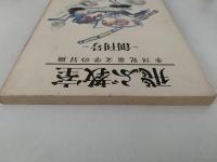 飛ぶ教室　児童文学の冒険　創刊第一号