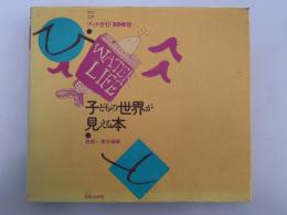 子どもの世界が見える本　ブックガイド100冊　