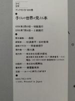 子どもの世界が見える本　ブックガイド100冊　