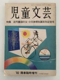 児童文芸　特集：近代童話の父・小川未明生誕百年記念号　’82陽春臨時増刊